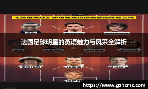 法国足球明星的英语魅力与风采全解析
