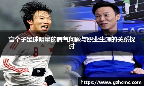 高个子足球明星的脾气问题与职业生涯的关系探讨