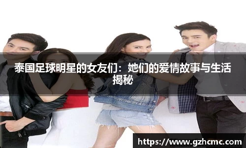 泰国足球明星的女友们：她们的爱情故事与生活揭秘