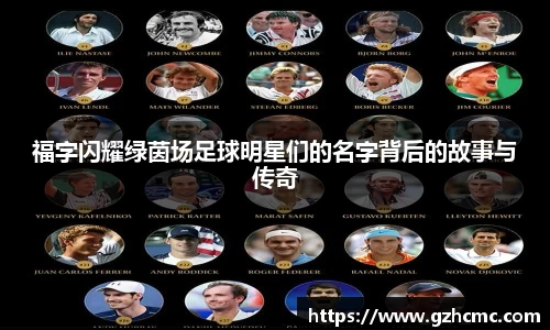 福字闪耀绿茵场足球明星们的名字背后的故事与传奇