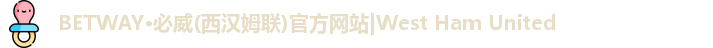 betway西汉姆联